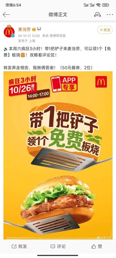 麦当劳官方微博发布的促销活动信息，内容为2024年10月26日（周六）14:00-17:00期间，顾客携带一把铲子到店即可免费领取一个板烧汉堡，该活动为APP专享。同时，微博中提到转发可参与抽奖，有机会获得50元餐券（共2位）。配图为黄色背景的促销海报，展示了板烧汉堡和铲子的图案，并标注了活动时间与参与方式。