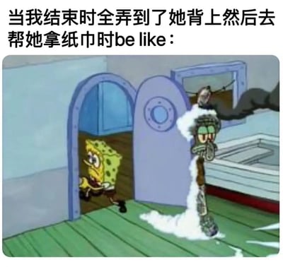 这张梗图上方配有文字'当我结束时全弄到了她背上然后去帮她拿纸巾时be like：'，下方是《海绵宝宝》的动画截图。图中海绵宝宝正从门后探出头来，表情略显紧张和尴尬，而章鱼哥则被白色泡沫状物质覆盖，似乎刚经历了某种混乱。图片通过将动画场景与暗示性文字结合，以幽默方式表现了一个尴尬的社交/性情境。