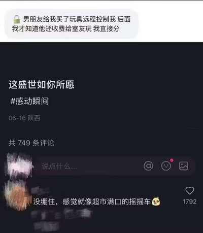 这是一张用户自制的拼接式社交媒体截图梗图，顶部是一段私密聊天记录，内容为女生自述：男友给自己买了远程控制类私密玩具，后续发现男友竟然将玩具的控制权收费提供给室友使用，女生选择直接分手。下方是一条配文为“这盛世如你所愿 #感动瞬间”的社交平台动态，发布于06-16陕西，该动态共有749条评论。其中一条获1792赞的高赞评论用“超市门口的摇摇车”来比喻这件离谱的事，用调侃的方式消解了事件的荒诞感，引发网友共鸣。