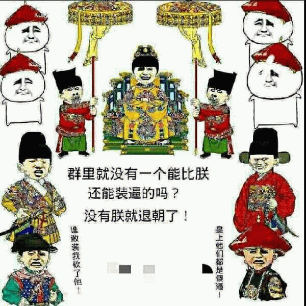 朕在群里装逼无人能及，退朝！