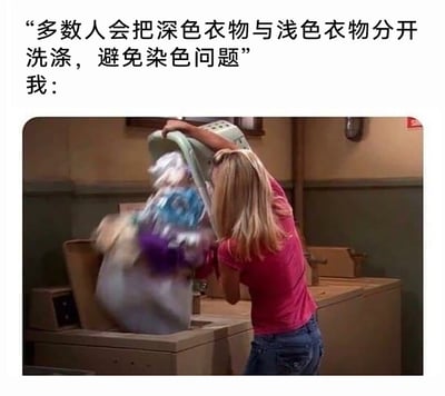 这是一张结合文字与影视截图的搞笑梗图，上方文字点明了大众洗衣的常规认知——为防止染色，会将深色衣物和浅色衣物分开洗涤；下方的截图则呈现了完全相反的做法：一位金发女生双手举起洗衣篮，将里面深浅不一、颜色混杂的所有衣物一股脑倒进洗衣机，通过这种和常规操作强烈的反差感，生动调侃了部分人嫌麻烦、不愿意按分类洗衣的偷懒日常，贴近生活，充满趣味。