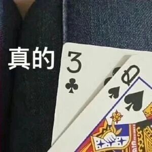 这是一张P图改编的文字加注图，画面中展示了两张扑克牌，分别是梅花3和黑桃Q，在图片左侧配有白色文字“真的”，利用“3Q”谐音“谢谢”，组成“真的3Q（真的谢谢）”的谐音梗，用来表达感谢的情绪，属于网络表情包类素材，整体为图文混排形式，构图清晰，是适合社交聊天使用的趣味表情素材。
