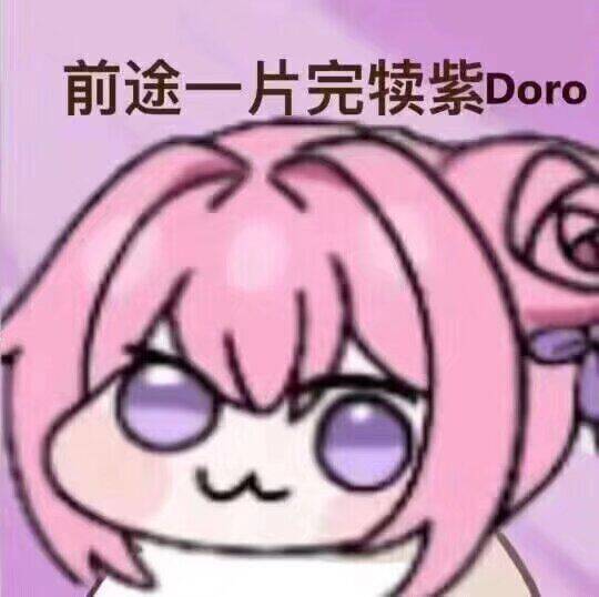 前途一片完犊紫Doro