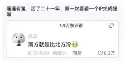 这是一张竖屏格式的社交媒体评论区截图，属于图文混排类型。顶部是用户“莲莲有鱼”发布的评论：“活了二十一年，第一次看着一个IP笑成翘嘴”，该评论拥有1.9万条评论；下方是用户“疏疏”的回复评论，其头像为面带微笑的卡通形象，评论内容是“南方就是比北方冷😉”，并且该用户的IP地址显示为南极洲，这条回复获得了8.3万的点赞。内容的笑点在于用地处极寒地带的南极洲IP地址，夸张地调侃南方的寒冷，形成强烈的反差感，引发网友的趣味互动。