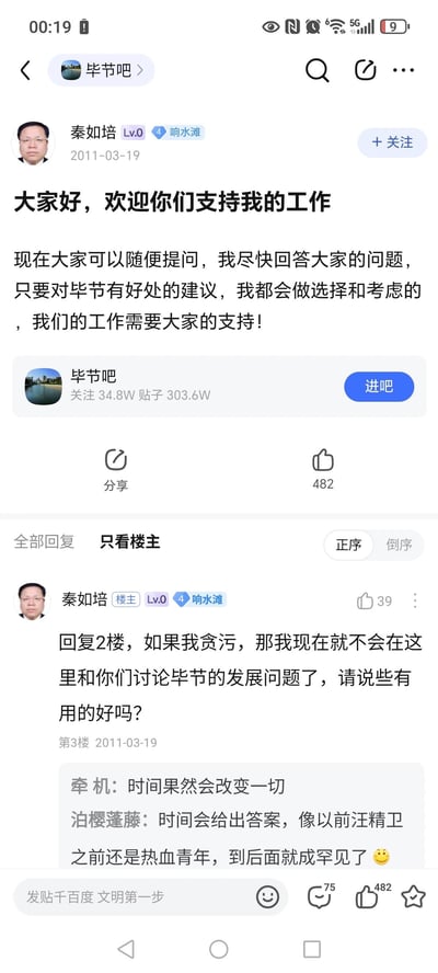 这是一张百度贴吧「毕节吧」的竖屏截图，内容是2011年3月19日秦如培发布的互动帖子：主帖中他欢迎网友支持工作，邀请大家提问，表示会回复问题并考虑对毕节发展有益的建议；在楼层回复里，他反驳网友的贪污质疑称「如果我贪污，那我现在就不会在这里和你们讨论毕节的发展问题了，请说些有用的好吗？」。下方有其他网友的评论，以「时间会改变一切」「汪精卫早年是热血青年后来变质」的内容形成讽刺性对照，结合后续相关事件，让这段旧发言充满强烈反差感。