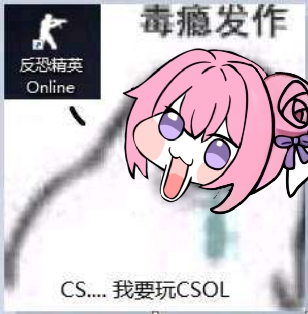 Doro毒瘾发作要玩CSOL表情包