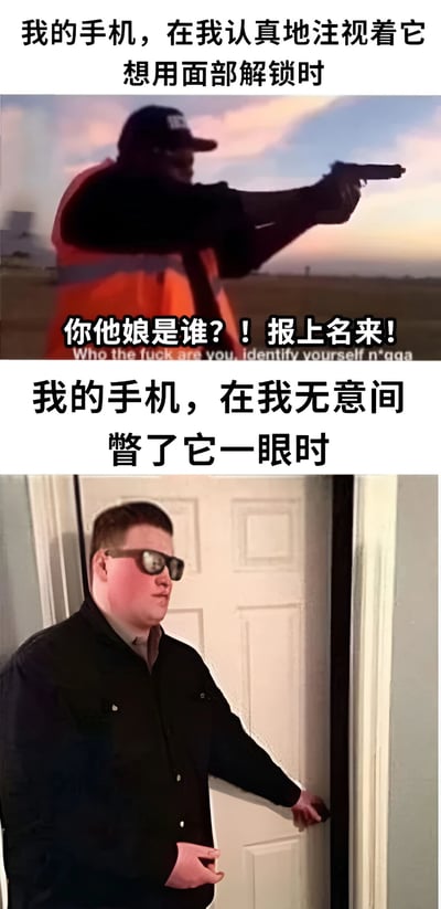 该梗图通过上下两格对比，幽默展现手机面部解锁的"迷惑行为"。上格文字为"我的手机，在我认真地注视着它想用面部解锁时"，配图是一名穿橙色反光背心的男子在夕阳下持枪指向镜头，下方字幕为"你他娘是谁？！报上名来！"，夸张表现手机在用户认真解锁时反而识别失败的警惕状态；下格文字为"我的手机，在我无意间瞥了它一眼时"，配图是一名戴墨镜的男子轻松开门的场景，暗讽手机在用户不经意时却能成功解锁的反差现象。整体用夸张对比手法吐槽面部识别技术的不稳定性。