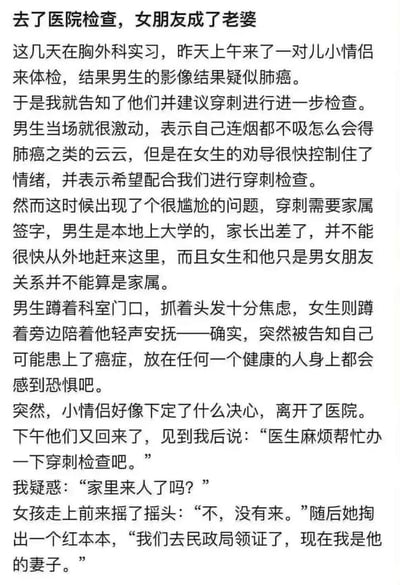 这是一个发生在医院的暖心爱情故事：在胸外科实习的“我”遇到一对来体检的小情侣，男生的影像结果疑似肺癌，需要做穿刺进一步检查，但穿刺需要家属签字，男生家长出差无法赶来，而女朋友不属于家属不能签字。在男生焦虑万分时，两人离开医院，下午返回时女生掏出结婚证，表明两人已经领证，她现在是男生的妻子，可以签字了，展现了困境中真挚坚定的爱情。