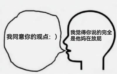 这是一张线稿风格的双人对话梗图，画面中有两个面对面的头部剪影。左侧头部内写着“我同意你的观点：)”，表现出表面上的认同；右侧头部内则写着“我觉得你说的完全是他妈在放屁”，暴露出内心强烈的反对。通过这种外在同意与内在吐槽的鲜明对比，营造出幽默讽刺的效果，常用于社交场景中表达对他人观点的口是心非。