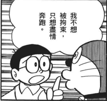这是一张经过对白修改的《哆啦A梦》黑白动画截图，画面中大雄表情激动，伸出一根手指对着面前的哆啦A梦，上方的对白气泡里写着“我不想被拘束，只想尽情奔跑。”，传递出大雄渴望摆脱束缚、追求自由的急切心情，图中没有双关、谐音梗等内容。