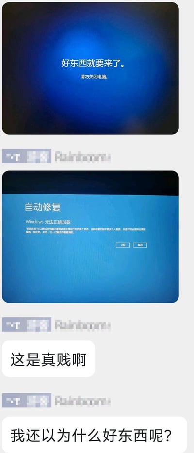 图片由上下两张Windows系统界面截图组成，形成强烈反差。上图蓝色背景中央显示“好东西就要来了。请勿关闭电脑。”，营造期待感；下图同为蓝色系统界面，标题变为“自动修复”，正文显示“Windows无法正确加载”，提示系统启动失败，底部有“取消”和“高级选项”按钮。截图下方配有用户评论“这是真贱啊”和“我还以为什么好东西呢？”。通过前期虚假期待与后期故障现实的对比，调侃Windows系统修复时的“画饼”行为，充满幽默讽刺意味。