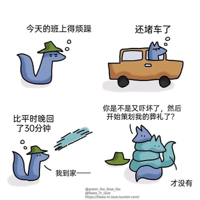 这是一组四格连环卡通漫画，主角是几只蓝色狐狸。第一格中，戴绿帽子的蓝狐狸面露烦躁，配文“今天的班上得烦躁”；第二格，它坐在车里，配文“还堵车了”；第三格，它想着“比平时晚回了30分钟”并快速赶回家；第四格，它到家后看到几只蓝狐狸叠在一起，便调侃道“你是不是又吓坏了，然后开始策划我的葬礼了？”，叠着的狐狸嘴硬回应“才没有”。漫画既展现了职场人的疲惫日常，又通过家人过度担心的可爱互动，传递出温馨又搞笑的氛围。