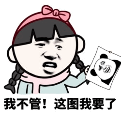 小女孩抢图表情包：我不管！这图我要了