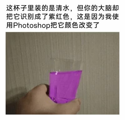 这是一张通过Photoshop修改图片颜色制造视觉误导的创意图片。画面中一只手握着一个透明杯子，杯子里原本的清水被修改为紫红色，图片上方配有文字说明，指出杯子里实际是清水，是通过PS改变颜色让观看者的大脑将其识别为紫红色，以此展示图片编辑技术如何影响视觉认知，制造出与实际不符的视觉错觉。