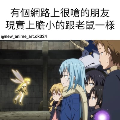 這是一張動漫梗圖，上方配有文字「有個網路上很嗆的朋友 現實上膽小的跟老鼠一樣」，描述網路與現實中性格反差巨大的現象。圖片下方是動漫《關於我轉生變成史萊姆這檔事》的場景截圖，展示了利姆露、米莉姆、蒼影、紫苑、蘭加等主要角色，以及一個發光的妖精角色，他們都面向左側，表情各異，背景是石頭城堡的內部。