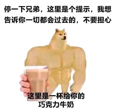 这是一张P图改编的静态图文混排图，画面主体是将经典网络迷因柴犬（Doge）的头部与人类健硕的肌肉身体合成的形象，该形象单手举着一杯巧克力牛奶，表情淡定温和，仿佛要将饮品递向观看者。图片上方配有文字“停一下兄弟，这里是个提示，我想告诉你一切都会过去的，不要担心”，下方配有文字“这里是一杯给你的巧克力牛奶”，整体用反差感的搞笑形象搭配治愈的文字，传递出暖心安慰、鼓励的情绪，适合在他人遭遇挫折、情绪低落时用来给予慰藉。