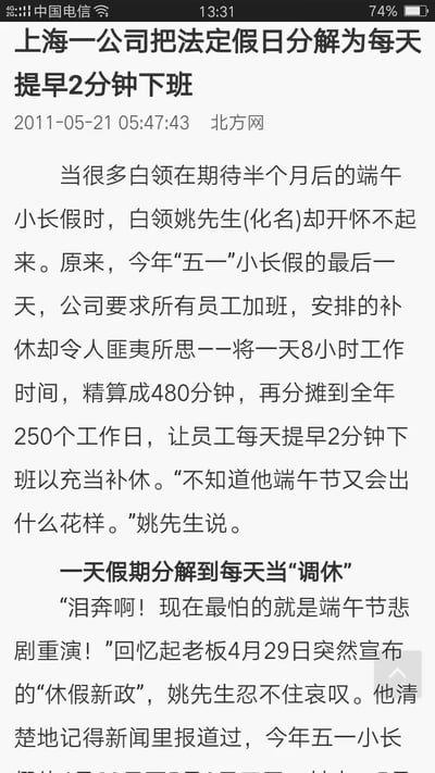 2011年的离谱职场操作！上海一公司把五一加班后的1天补休，拆成全年250个工作日每天提早2分钟下班来抵扣，把8小时假期硬生生拆成了每天2分钟，打工人姚先生直呼崩溃，生怕端午再被整活😅