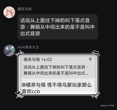 这是一段音游玩家社群的聊天记录，用户「橘茶与殇」根据下落式音游的命名逻辑，玩低俗谐音梗，将从中间出现判定的音游《舞萌（maimai）》调侃为「中出式音游」；另一位用户「AAA录关大王」引用该发言继续玩梗，调侃舞萌玩家喜欢相关内容。
注：此处使用了不雅词汇的谐音进行玩梗，属于音游圈内部的整活调侃。