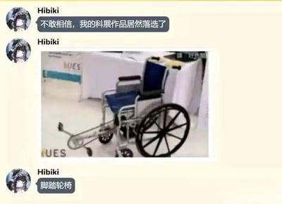 这张聊天截图梗图中，主角Hibiki自嘲自己的“科展作品”未入选，并配上一张普通轮椅，戏称为“脚踏轮椅”。通过夸大普通物品的创新意义形成幽默效果，嘲讽部分伪创新或无聊发明，经常被用来自黑、调侃他人作品不够有新意。