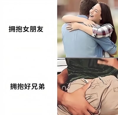 这是一张上下对比的梗图，通过两种不同的拥抱方式来幽默地展现亲密关系的差异。上半部分是一对情侣拥抱的温馨场景，配文“拥抱女朋友”；下半部分则是两个男性朋友非常用力地互相拥抱，配文“拥抱好兄弟”。图片通过夸张的对比手法，幽默地表现了与恋人拥抱和与兄弟拥抱的不同方式和力度。