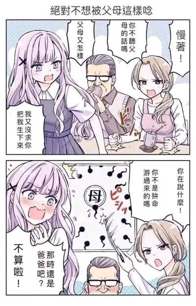 这是一幅由两格组成的竖版卡通搞笑漫画，围绕亲子间的拌嘴展开趣味剧情。第一格中，粉发女儿情绪激动地对着父母大喊“我又没求你把我生下来”，母亲愤怒地拍着桌子，指责女儿“你不听父母的话吗”，父亲则在一旁喝着饮品，一脸无奈地说着“父母又怎样”。第二格中，母亲用一个关于生命诞生的玩笑梗反击女儿，指着画有精子的图案说道“你在说什么！你不是拼命游过来的吗”，女儿瞬间脸红慌张，连忙捂脸辩解“那时候还是爸爸吧？不算啦！”，父亲依旧在一旁露出无奈的表情。整个漫画用夸张的对话和画面，将亲子间的日常拌嘴转化为搞笑又略带尴尬的笑点。