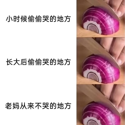 这是一张由三部分组成的图文混排连环梗图，每一行左侧配有文字，右侧是重复的切洋葱画面。第一行文字“小时候偷偷哭的地方”，将切洋葱时被刺激流泪的状态，类比小时候偷偷哭泣的场景；第二行“长大后偷偷哭的地方”，调侃成年人会借切洋葱的契机，掩饰自己的情绪崩溃；第三行“老妈从来不哭的地方”，则是打趣常年操持家务的妈妈，早已习惯切洋葱的刺激，不会再因此流泪。整张图以生活中常见的切洋葱现象为载体，用幽默的方式展现了不同人生阶段和身份的情绪表达差异，充满生活趣味与共鸣感。