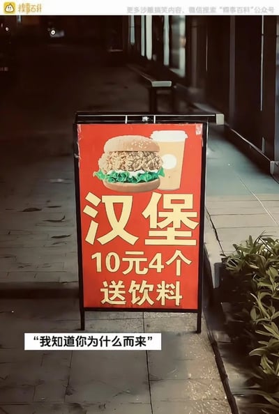 街头出现了一个极其吸引人的广告牌：10元可以买到4个汉堡还送饮料，显得非常离谱，吸引大家围观调侃。旁边幽默的弹幕“我知道你为什么而来”精准戳中网友心理，讽刺和自嘲意味浓厚，是典型的网络搞笑广告梗。此类内容常见于摸事百科等娱乐公众号，用于讽刺现实中出奇低价的餐饮促销手法，传播度极高。

- 暗示：广告通过夸张价格吸引眼球，弹幕又点明大家其实都是冲着“便宜到不敢信”的价格来的，十分贴合网络离谱搞笑风格。