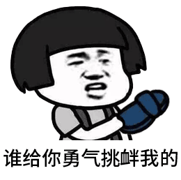 谁给你勇气挑衅我？卡通表情包