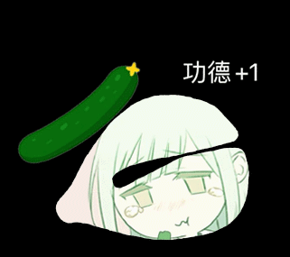 这是一个动态GIF图，画面主体是一位浅绿头发的卡通女孩，她眼眶含泪，面露委屈的神情。一根顶端带着黄色小花的黄瓜在女孩的头顶上来回移动，模拟敲木鱼的动作，同时画面右侧会同步出现“功德+1”的文字。该图改编自“敲木鱼积功德”的网络流行玩法，用黄瓜替代木鱼，搭配女孩委屈的表情，形成搞笑的反差感，没有双关、谐音梗或暗示内容。