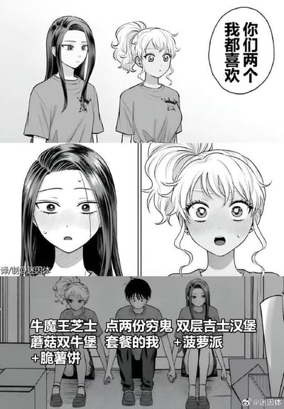 这是一张三格黑白漫画改编梗图。第一格中两位女孩并肩站立，左侧为黑长直发型，右侧为金发卷发马尾，两人均穿印有小图案的T恤，右侧女孩头顶有对白气泡写着“我们两个我都喜欢”。第二格是两人的脸部特写，均瞪大双眼、额头冒汗，露出震惊表情。第三格三人（两位女孩和中间的男孩）并排坐在地上，下方文字为“牛魔王芝士蘑菇双牛堡+脆薯饼 点两份穷鬼套餐的我 双层吉士汉堡+菠萝派”，通过将原漫画中可能的情感选择场景，幽默改编为面对多种快餐选择时的“全都想要”，用食物替换人物，形成反差萌笑点。