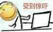 受到惊吓的简笔表情图