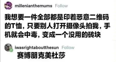 这是一张国外社交平台的用户互动截图，上方用户millenianthemums提出一个趣味脑洞：想要一件印满恶意二维码的T恤，只要他人用手机摄像头拍摄自己，对方的手机就会中毒变成砖块；下方用户iwasrightaboutthesun用「赛博朋克美杜莎」精准吐槽这个脑洞，将希腊神话中能石化他人的美杜莎，与能让手机「变砖」的恶意二维码巧妙结合，打造出充满赛博朋克风格的搞笑梗，脑洞大开又十分贴切。