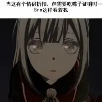 这是一张由动画角色截图改编的梗图，图中是一位眼神呆滞、带着尴尬无措感的动漫女孩，上方配文“当这有个情侣折扣，但需要吃席子证明时 Bro这样看着我”，这里的“吃席子”疑似是“尿检”的谐音输入错误，用夸张离谱的场景搭配角色契合的表情，吐槽生活中遇到的奇葩要求，完美表现出想享受优惠却被难住的无奈又尴尬的心情。