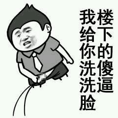 图中左侧是一个卡通风格的男性人物，短发，穿着灰色上衣和黑色裤子，表情带有挑衅。右侧配有文字“楼下的傻逼 我给你洗洗脸”，整体风格偏向网络吐槽，内容包含辱骂性质。
