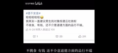 这是一张截取自媒体平台的吐槽内容截图，文案以玩梗的方式调侃德云社粉丝，内容为：#德不发音# 哈哈哈哈哈😆 我其实一直建议男生找对象找德云社铁粉 不挑食，有钱，还不介意道德方面的品行不端。下方标注了发布时间6-28，转赞人数超100，底部还重复了核心吐槽文案作为字幕。
双关谐音梗说明：话题#德不发音#是玩了双关，一方面谐音英文中“the”不发音的常见梗，另一方面暗指“道德”的“德”在德云社相关的争议中被粉丝无视，相当于“德”不被提及，调侃部分粉丝对德云社成员的道德品行争议不在意。