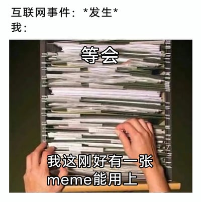 这是一张针对网络热点事件创作的文字加注meme图。上方文字标注“互联网事件：*发生* 我：”，图中主体是两只手在翻找类似翻页动画装置的文件板，配文“等会 我这刚好有一张meme能用上”，精准调侃了每当互联网出现热点事件时，总有网友能迅速拿出适配的meme梗图来回应，体现了网络社区中玩梗的快速反应和网友们对meme素材的丰富储备，这类梗图常出现在社交平台的热点评论区，用来表达对事件的趣味回应。