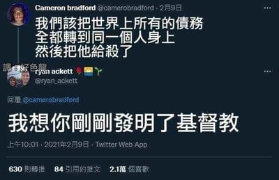 这是一张Twitter（现X平台）的社交媒体截图，用户Cameron bradford在2021年2月9日发布推文，用世俗化的债务表述提出一个脑洞想法：“我们该把世界上所有的债务全都转到同一个人身上，然后把他给杀了”。用户ryan ackett回复这条推文，巧妙调侃道“我想你刚刚发明了基督教”，该回复是在解构基督教中耶稣为人类背负原罪并被钉死的核心设定，通过这种反差感制造幽默效果。截图左侧还有中文翻译水印“譯@好色龍”，将英文对话翻译成了中文。