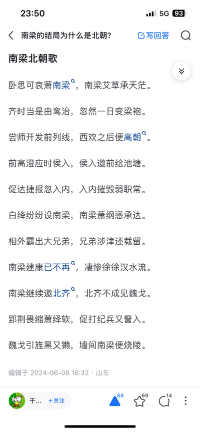 这是一张知乎回答的截图，内容是一首名为《南梁北朝歌》的原创打油诗，以谐音、双关的戏谑方式调侃南梁被北朝势力覆灭的历史过程，诗中融入了萧纲、高澄、萧绎等南北朝历史人物，用低俗趣味的谐音表述（如“高朝”谐音“高欢”与低俗词汇、“前列线”谐音“前线”）制造反差搞笑效果，将严肃的历史事件用玩梗的方式呈现。
谐音梗说明：诗中多处使用低俗谐音关联历史元素，如“前列线”对应历史上的前线战事，“高朝”同时谐音北朝人物高欢与低俗词汇，用荒诞的表述包装历史事件。