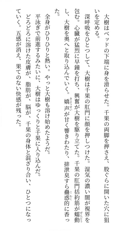 这是一张纯文字图片，内容为日文竖排排版的故事片段，主要讲述了大树和千果之间的亲密身体接触场景，包含较为露骨的性描写。文字描述了两人的动作、感受以及身体反应等细节。