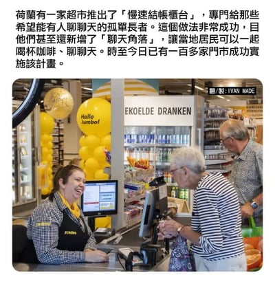 图片展示了荷兰某超市的结账场景，一位穿着黄黑格子背心的店员正微笑着与一位老年女性顾客在收银台旁亲切交谈，旁边还有一位老年男性在等待。背景中可见黄色气球上写着“Hello jumbo!”，以及标有“EKOELDE DRANKEN”的饮料冷藏柜。图片上方配有文字说明，讲述荷兰一家超市为孤独老人推出“慢速结账柜台”，因大获成功又新增“聊天角落”，目前已有超百家门店实施该计划。