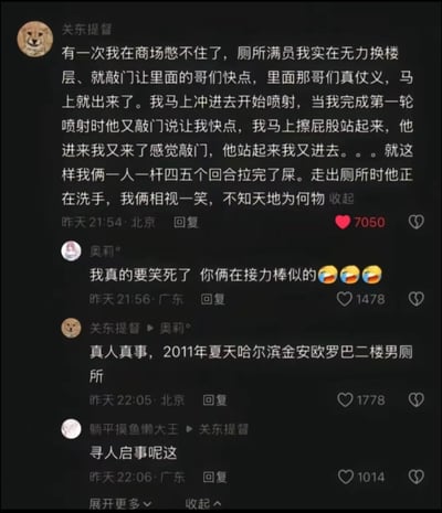 用户「关东提督」分享了2011年夏天在哈尔滨金安欧罗巴二楼男厕所的真实趣事：当时商场厕所满员，他憋得难受敲门催促，里面的男士仗义让出坑位，他刚解决一轮对方就敲门要使用，两人就这样轮流进出同一个隔间，来来回回四五个回合才都完成如厕需求，走出厕所洗手时两人相视一笑。评论区网友调侃两人的行为像接力棒传递，还有网友打趣这像寻人启事，整个内容充满生活的荒诞感，搞笑又接地气。