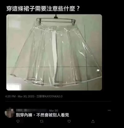 图片展示了一条完全透明的塑料材质裙子挂在衣架上，上方配有文字"穿這條裙子需要注意些什麼？"，下方评论区有人回复"別穿內褲，不然會被別人看見"。这张图片通过展示极度透明的裙子和幽默评论，形成了一个关于穿搭尴尬情境的搞笑梗图。
