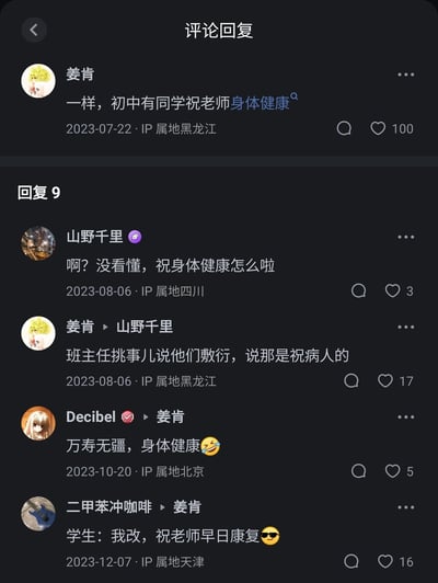 这是一张社交媒体的评论回复截图，用户“姜肯”分享了初中时期的一件趣事：同学祝老师“身体健康”，却被班主任挑刺，称这句话是用来祝病人的，属于敷衍；随后用户“山野千里”对此表示疑惑，“姜肯”做出解释，其他用户也参与互动，“Decibel”用“万寿无疆，身体健康”玩梗，“二甲苯冲咖啡”则调侃回复“学生：我改，祝老师早日康复”，整个评论区围绕这件校园趣事展开，充满搞笑的玩梗氛围，引发了其他用户的共鸣和互动。