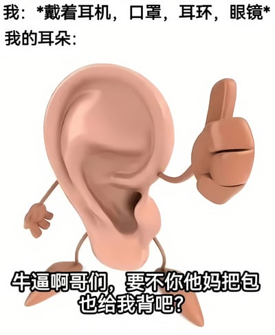 这张梗图用幽默的方式展示了当一个人同时佩戴耳机、口罩、耳环和眼镜时耳朵的"崩溃"状态。图中拟人化的耳朵竖起大拇指，配文"牛逼啊哥们，要不你他妈把包也给我背吧?"，用反讽的语气表达了耳朵承受过多负担的无奈和搞笑场景。
