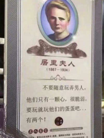 这是一张恶搞名人名言的梗图，采用了类似书籍封面或宣传海报的形式。图片上方是居里夫人的肖像照，下方配有伪造的幽默文字："不要随意玩弄男人，他们只有一颗心，很脆弱。要就玩他们的蛋蛋吧...有两个！"。图片通过将严肃的科学家形象与低俗幽默结合，制造出反差笑点。