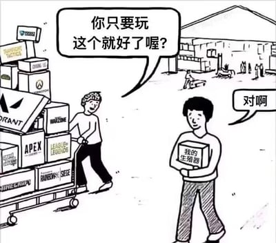 这是一幅讽刺类卡通梗图，画面呈现仓库场景：左侧人物推着装满各类热门游戏包装盒的手推车，盒上可见《英雄联盟》《APEX英雄》《我的世界》《彩虹六号：围攻》《无畏契约》《PUBG》《DOOM》等知名游戏标识，他面带微笑对右侧人物说“你只要玩这个就好了喔？”；右侧人物抱着一个写有“我的生殖器”的盒子，表情平淡麻木地回应“对啊”。

这幅图用夸张荒诞的比喻，讽刺过度沉迷游戏的人群：他们将全部精力投入游戏，连代表自身本能、生活本质的需求都彻底忽视，用“生殖器”这个极具代表性的符号，凸显沉迷游戏对个人正常生活的异化。
