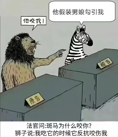 这是一张手绘风格的荒诞搞笑法庭梗图，画面呈现拟人化的法庭场景：原告席上的狮子愤怒地张嘴，手指向被告席的斑马，喊着“他咬我！”；被告席的斑马则回应“他假装男娘勾引我”，制造出无厘头的冲突开端。图片底部的文字补充了完整剧情：法官询问斑马咬人的缘由，狮子最终坦白是自己试图吃掉斑马时，遭到斑马反抗才被咬伤，揭露了狮子恶人先告状、颠倒黑白的荒诞行为。整张图通过动物拟人化、反转剧情和“假装男娘”的无厘头话术，讽刺了颠倒黑白的行为，充满搞笑与讽刺意味。