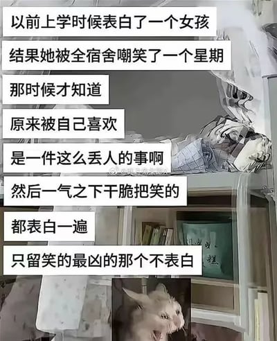 这是一张图文混排的单图，背景为宿舍场景（包含上下铺床、书本等元素），叠加文字讲述了一个校园情感故事：上学时向女孩表白，导致对方被全宿舍嘲笑一周，让叙述者觉得“被自己喜欢是丢人的事”，随后赌气向所有嘲笑者表白，唯独漏掉笑得最凶的人。故事充满无奈与讽刺，结尾的“反击”行为带有黑色幽默。