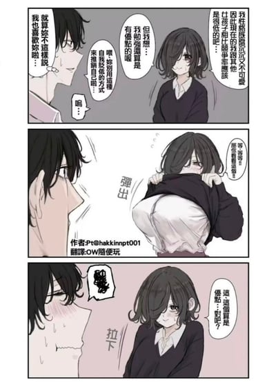 这是一则三格原创日式短篇漫画，讲述了性格阴沉的女孩因觉得自己和其他女生相比竞争力低而自我贬低，男孩温柔安慰表示就算她不这样也喜欢她。没想到女孩突然掀起上衣展示自己的胸部，将其作为自己的“优点”，男孩瞬间脸红慌乱，女孩则带着羞涩询问这算不算优点，整体是充满反差感的恋爱搞笑内容，没有双关或谐音梗，靠行为的反差制造笑点。