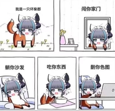 这是一张改编自经典“坏狗狗”捣蛋模板的五格连环卡通梗图，以手游《碧蓝航线》中的人气角色柴郡为原型，将其身体修改为柴犬的形态，依次展示捣蛋流程：1. 自称“我是一只坏柴郡”；2. 闯你家门；3. 躺你沙发；4. 吃你东西；5. 删你色图。整体用可爱的Q版画风呈现捣蛋行为，最后“删除色图”的内容精准戳中阿宅群体的痛点，形成反差搞笑的效果，在二次元社群中用来玩梗调侃。
